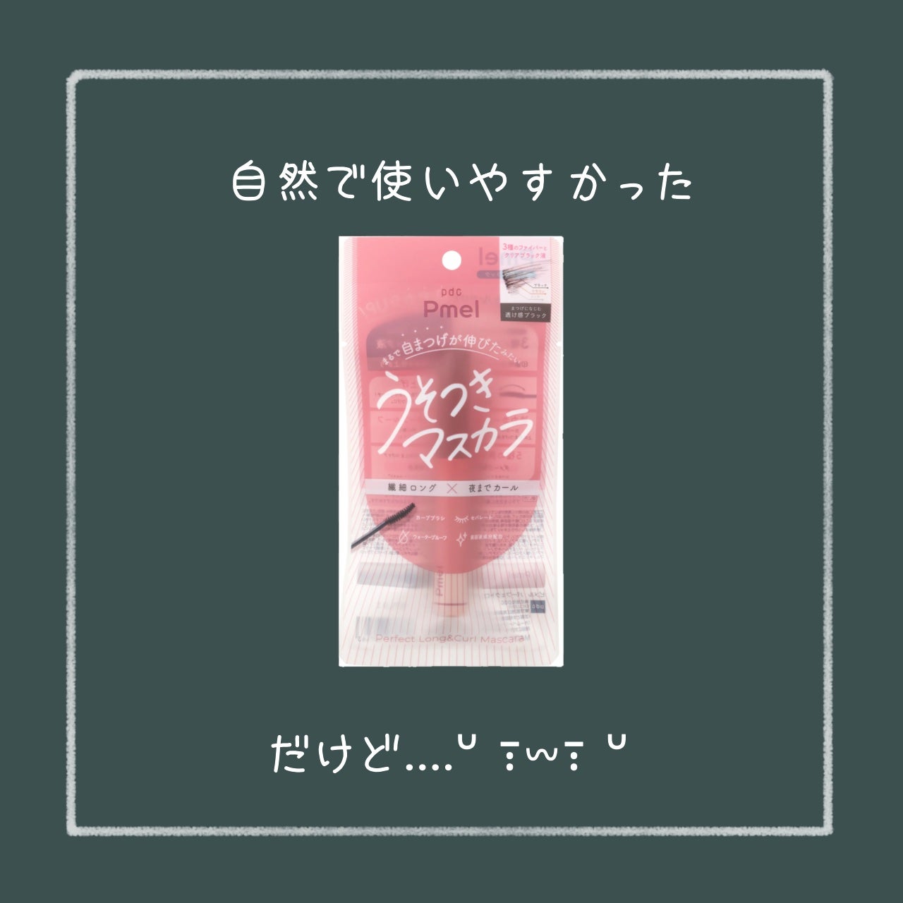 ピメル うそつきマスカラ/pdc/マスカラを使ったクチコミ(1枚目)