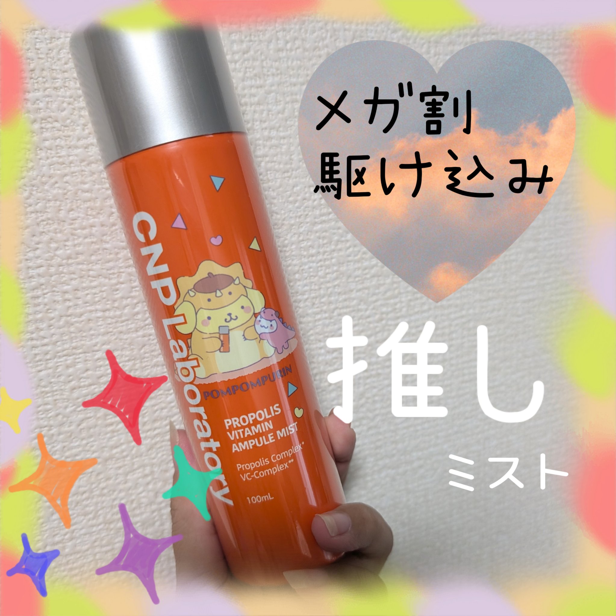 CNP プロ P V ミスト 限定デザイン（ポムポムプリン）/CNP Laboratory/ミスト状化粧水を使ったクチコミ（1枚目）