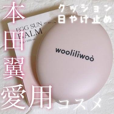 エッグサンバーム/wooliliwoo/化粧下地を使ったクチコミ（1枚目）