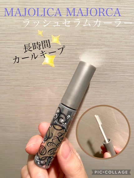 ラッシュセラムカーラー/MAJOLICA MAJORCA/マスカラ下地を使ったクチコミ(1枚目)