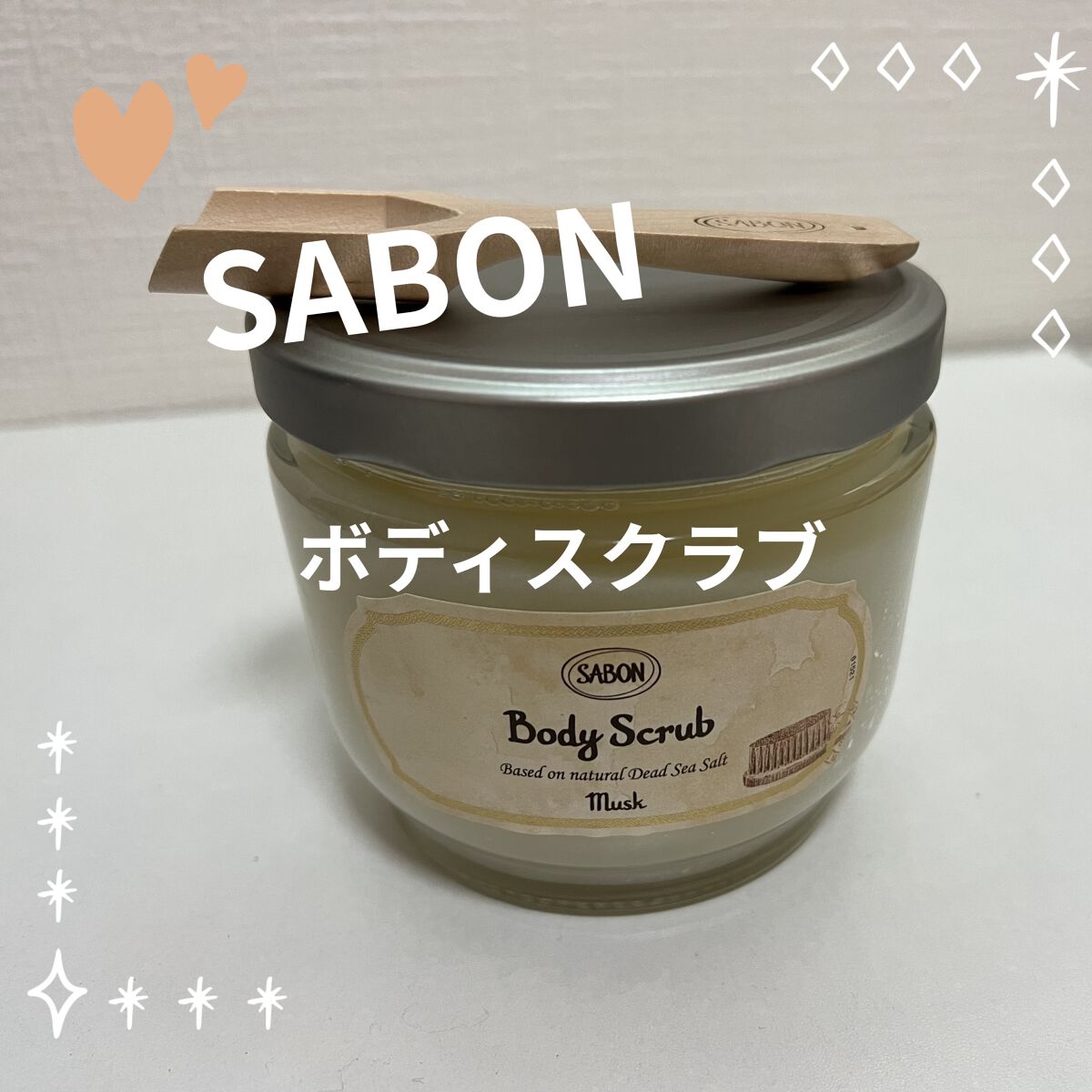 ボディスクラブ/SABON/ボディスクラブを使ったクチコミ（1枚目）