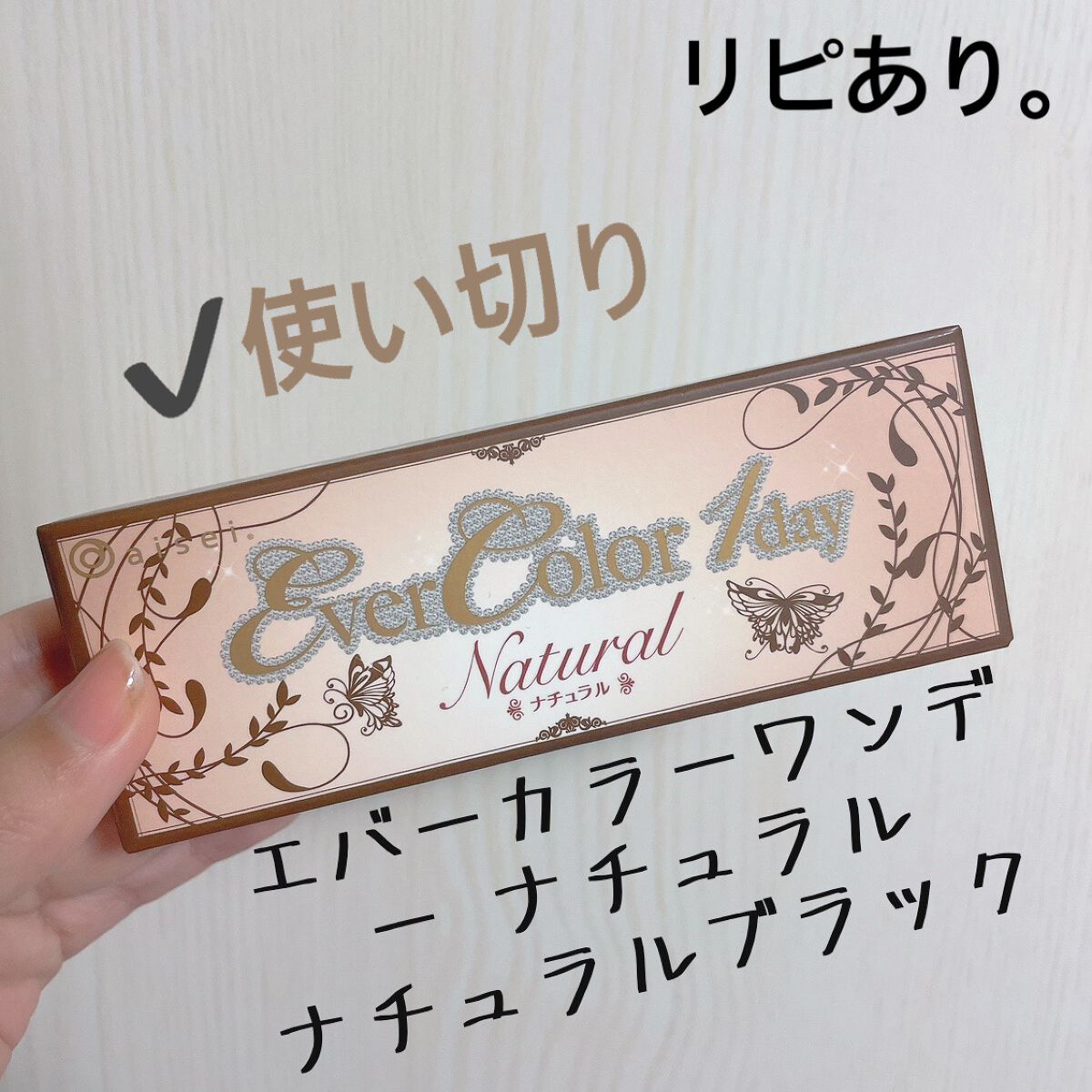 エバーカラーワンデー ナチュラル ナチュラルブラック/エバーカラー/ワンデー（１DAY）カラコンを使ったクチコミ（1枚目）
