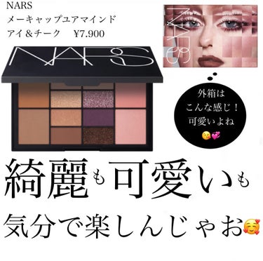 メーキャップユアマインド アイ＆チークパレット/NARS/パウダーアイシャドウを使ったクチコミ（1枚目）