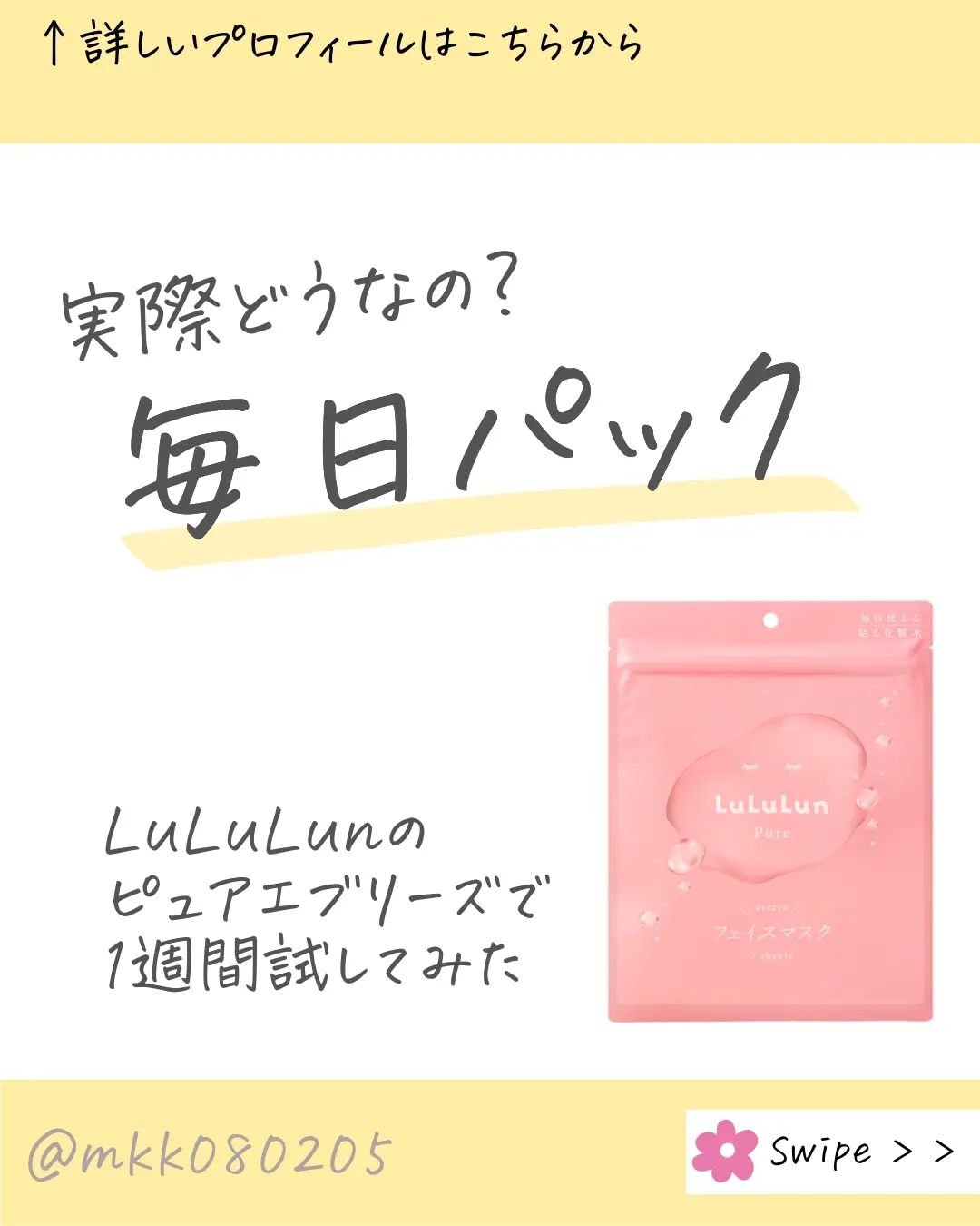 ルルルンのモニター企画に参加しています✨
@lululun_jp

ルルルンから新商品発売🩷 ̖́-
ルルルン
ピュアエブリーズ✨

毎日の化粧水の代わりに使える
「化粧水フェイスマスク」
フェイスマスクをした後は
乳液などのいつも通りの