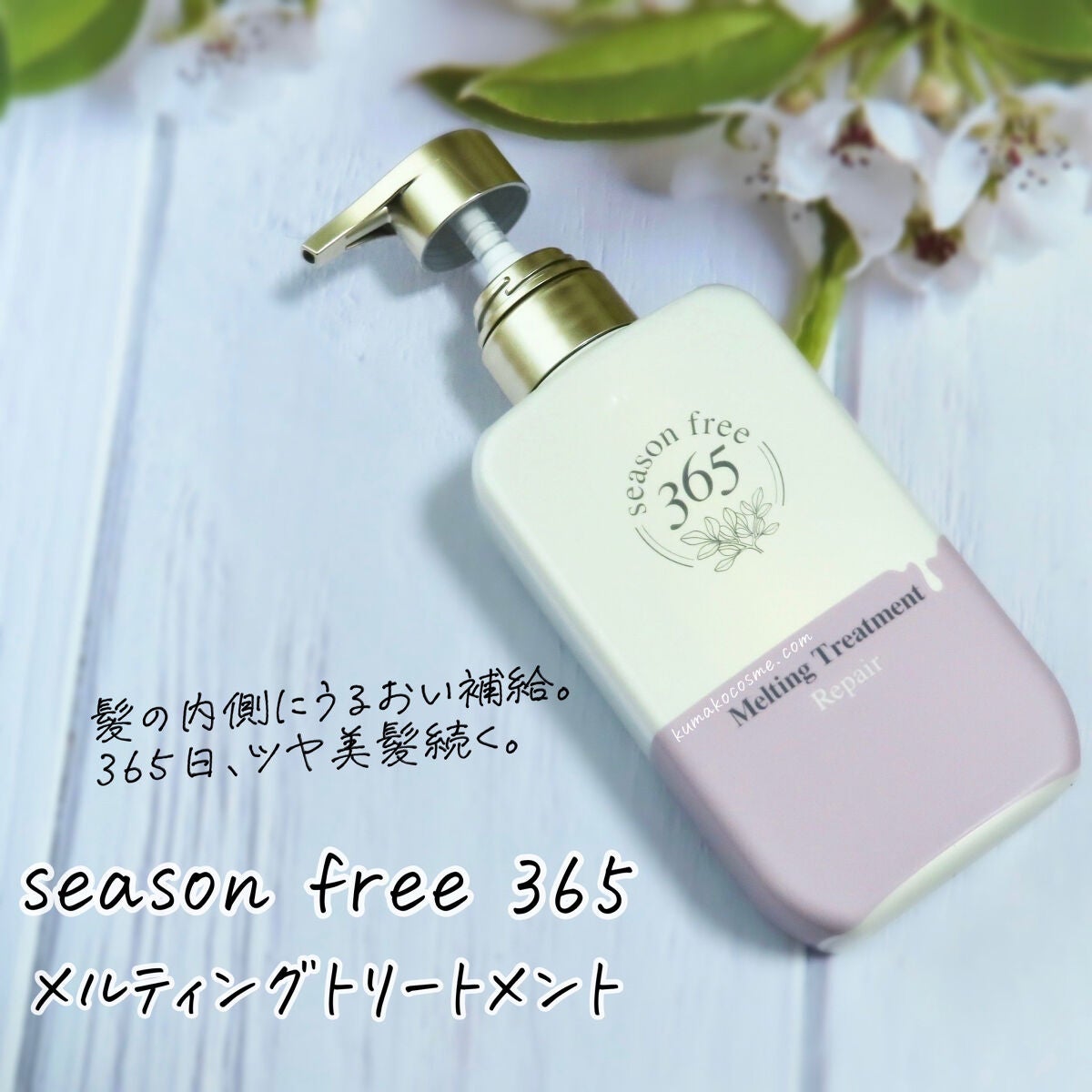 ãªã㢠ã·ã£ã³ããŒ/ã¡ã«ãã£ã³ã°ããªãŒãã¡ã³ã/season free 365/åžè²©ã·ã£ã³ããŒã䜿ã£ãã¯ãã³ãïŒ5æç®ïŒ