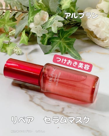 アルブラン様からいただきました🌸

☑︎ アルブラン　リペア　セラムマスク
販売名:アルブラン　セラムa

☑︎30ml ¥7,700（税込）

乾燥によるゴワつきやカサツキに、濃密ねばとろ美容液がアプ