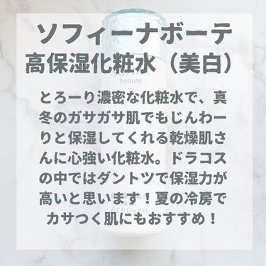 ソフィーナ ボーテ 高保湿化粧水＜美白＞ とてもしっとりのクチコミ「あの美容皮膚科医の友利新先生がオススメする、ソフィーナボーテの高保湿化粧水。

とろみのある濃.....」（2枚目）