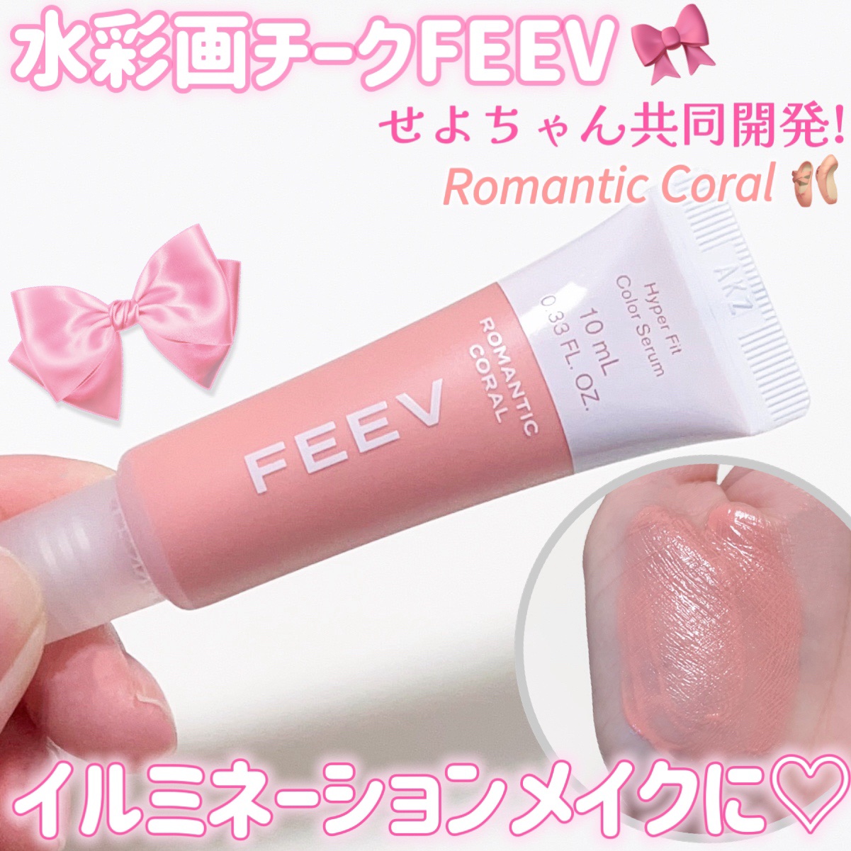 ハイパーフィットカラーセラム/FEEV/ジェル・クリームチークを使ったクチコミ（1枚目）