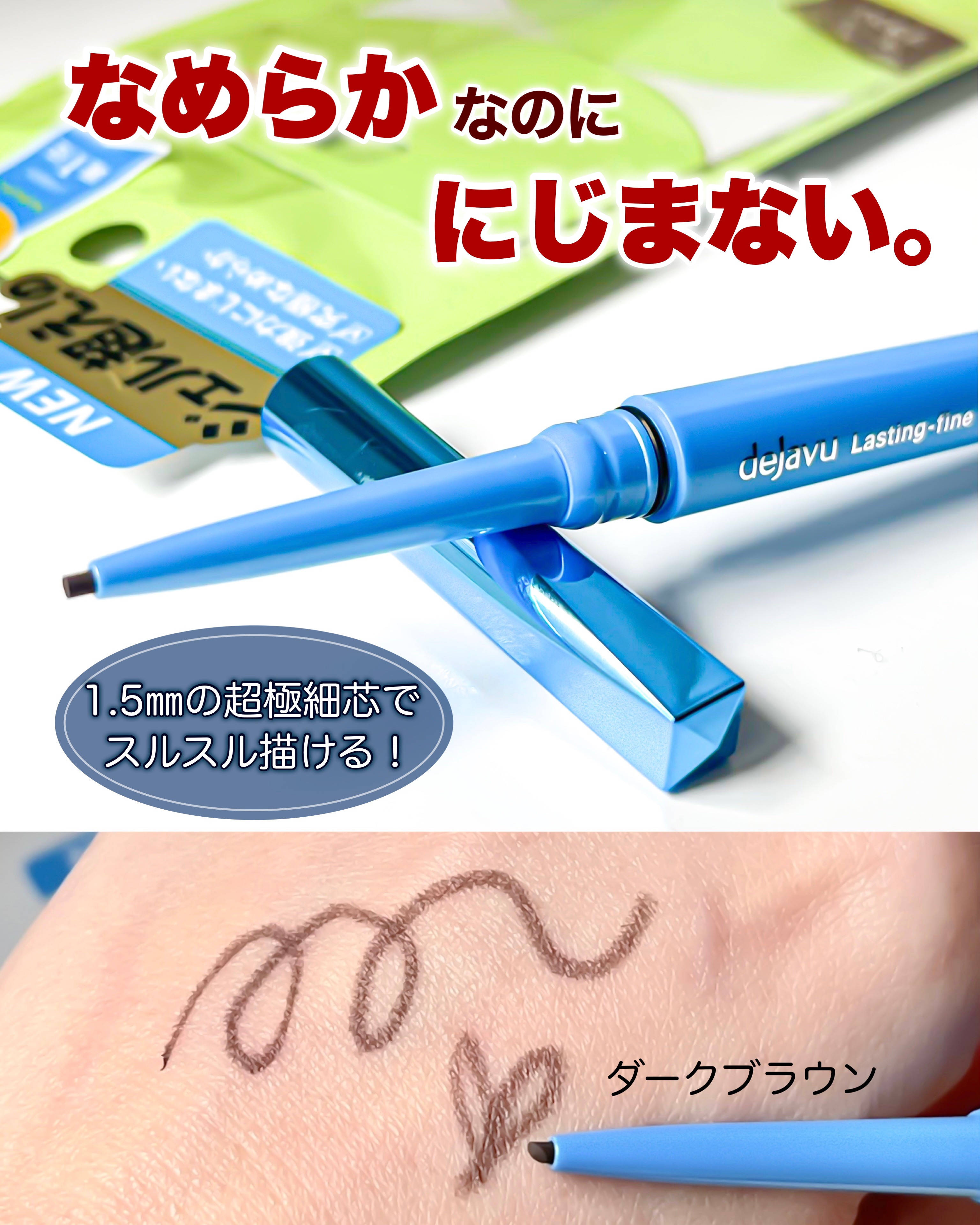 「密着アイライナー」極細クリームペンシル/デジャヴュ/ペンシルアイライナーを使ったクチコミ（1枚目）