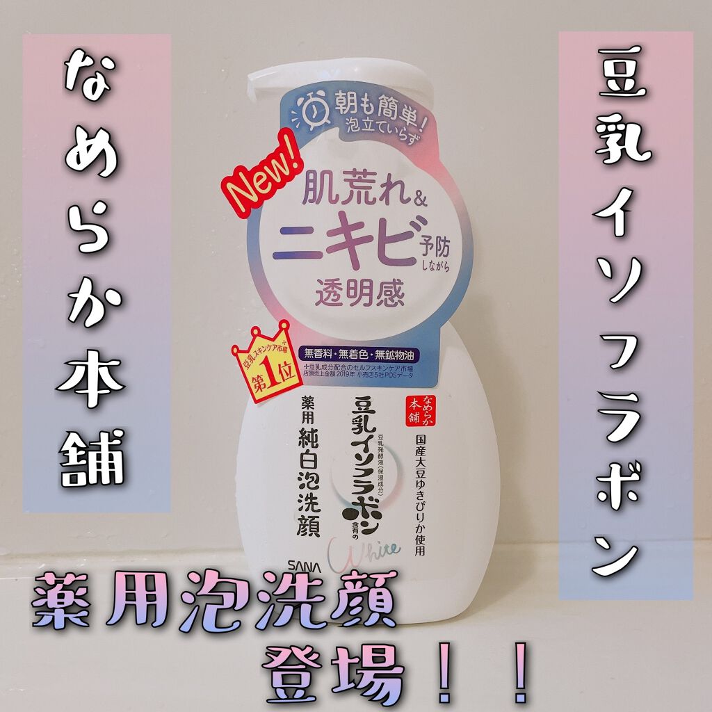 薬用泡洗顔/なめらか本舗/泡洗顔を使ったクチコミ（1枚目）