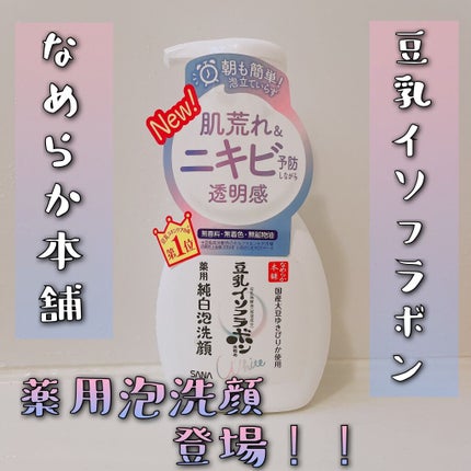 薬用泡洗顔/なめらか本舗/泡洗顔を使ったクチコミ(1枚目)