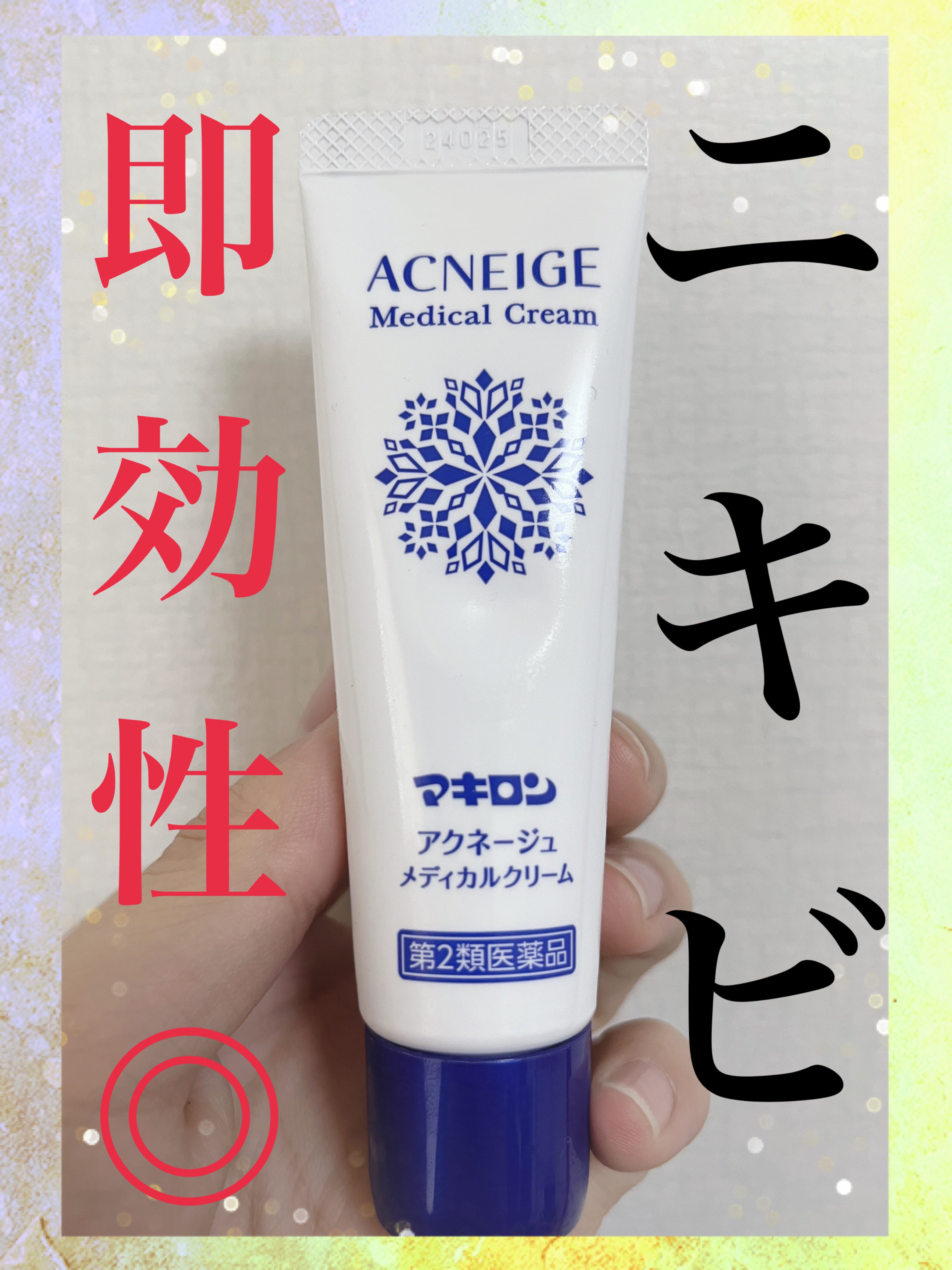  マキロン アクネージュ メディカルクリーム	(医薬品）	/マキロン/その他を使ったクチコミ（1枚目）