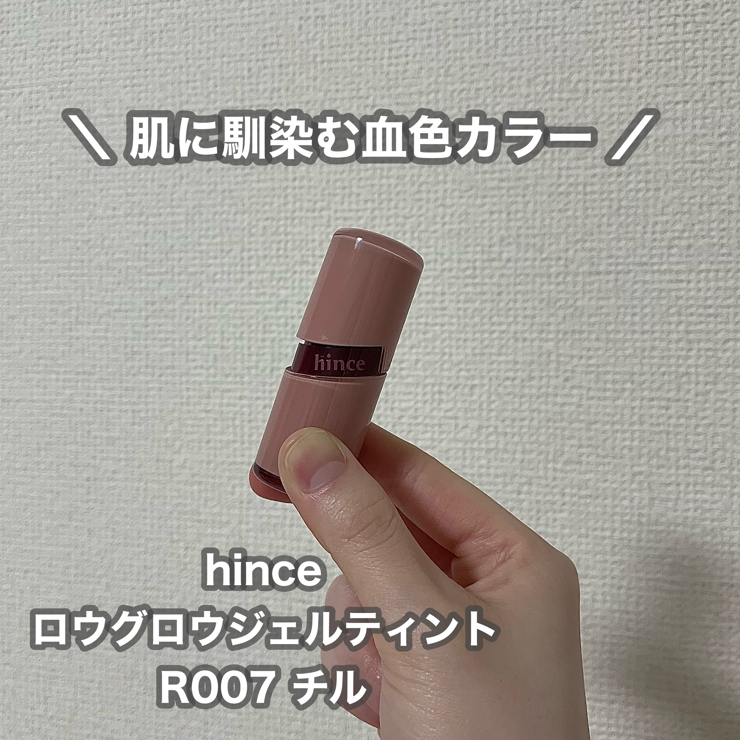 ロウグロウジェルティント/hince/リップティントを使ったクチコミ（1枚目）