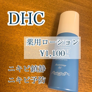 【ニキビ鎮静･予防ジェル】

DHC
薬用アクネコントロールモイスチュアジェル
¥1,100
※同じものはもう販売していないみたいです。似たようなものがあるので、商品に載せておきます。

化粧水、乳液が