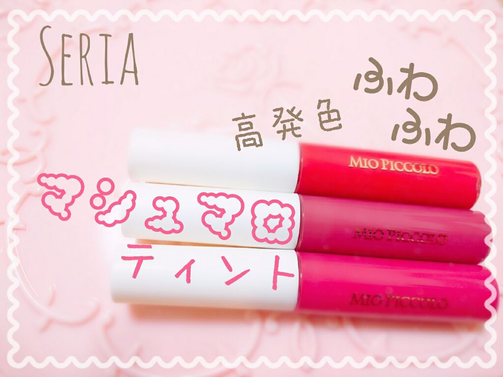 ティントリップ  マット/セリア/リップティントを使ったクチコミ（1枚目）
