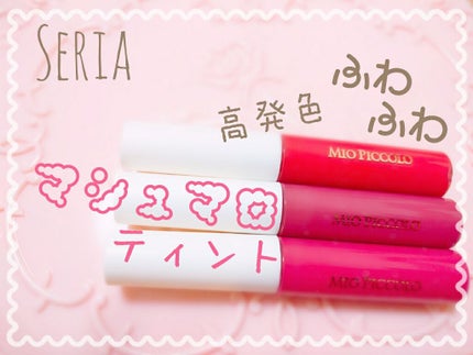 ティントリップ  マット/セリア/リップティントを使ったクチコミ(1枚目)