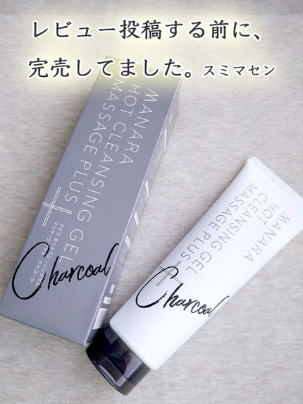マナラ ホットクレンジングゲル マッサージプラス チャコールのクチコミ「発売当初に購入してたものの、
あれいあれよでレビュー投稿してなくて、
いま公式サイト確認したら.....」(1枚目)