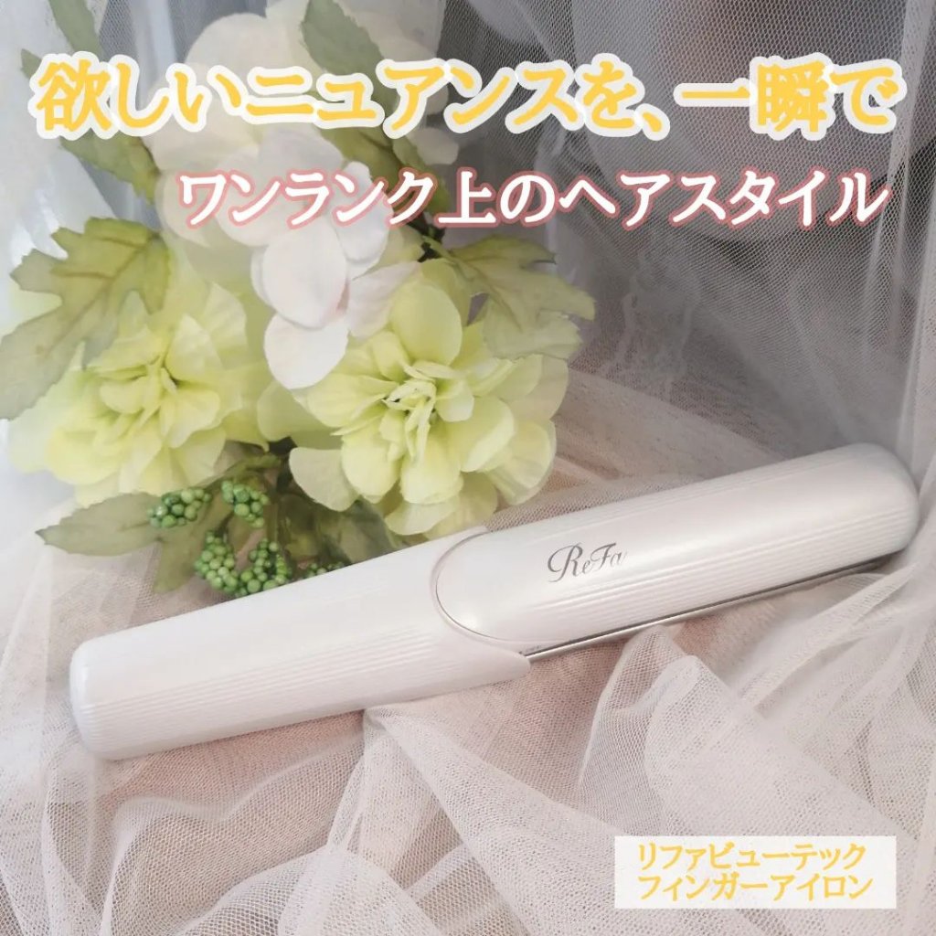 リファ ビューテック フィンガーアイロン 01 ホワイト/ReFa/ストレートアイロンを使ったクチコミ（1枚目）