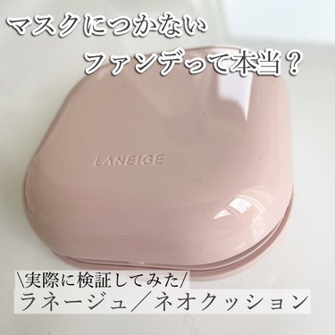 ネオクッション グロウ 21N/LANEIGE/クッションファンデーションを使ったクチコミ（1枚目）