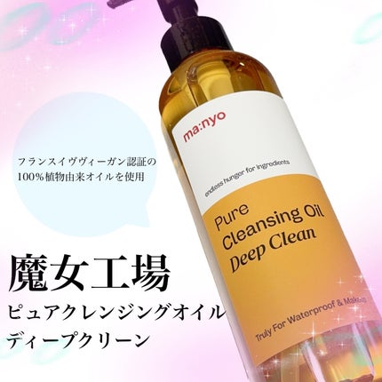 ピュアクレンジングオイル ディープクリーン/manyo/オイルクレンジングを使ったクチコミ(1枚目)