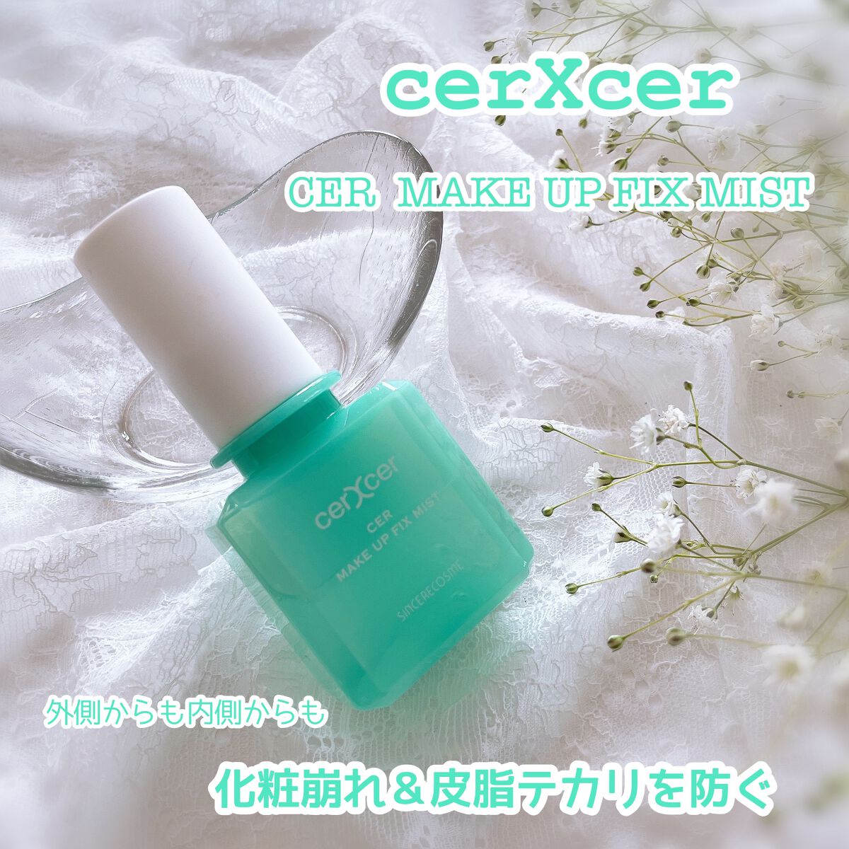 メイクアップフィックスミスト/cerXcer/フィックスミストを使ったクチコミ(1枚目)
