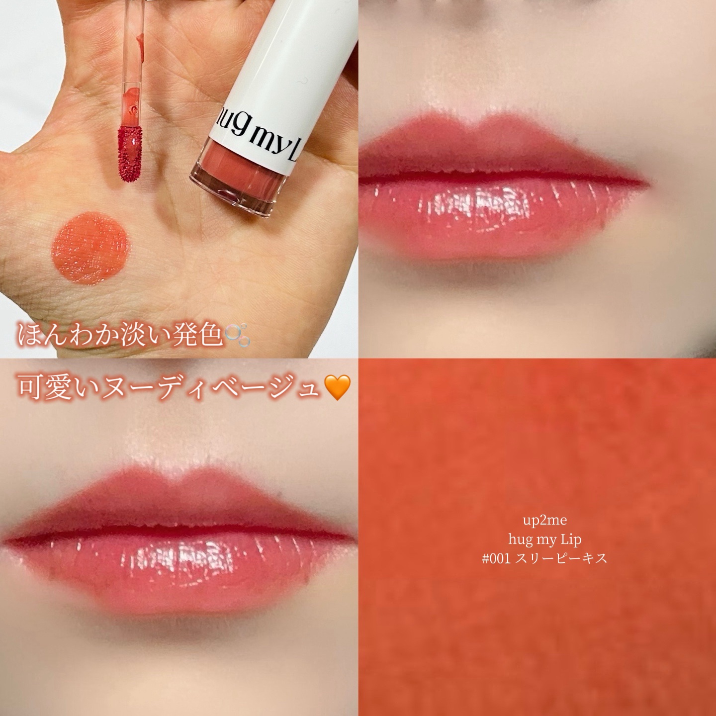 アップトゥーミー　ハグマイリップ　カラーロックプランパー/up2me/リッププランパーを使ったクチコミ（1枚目）