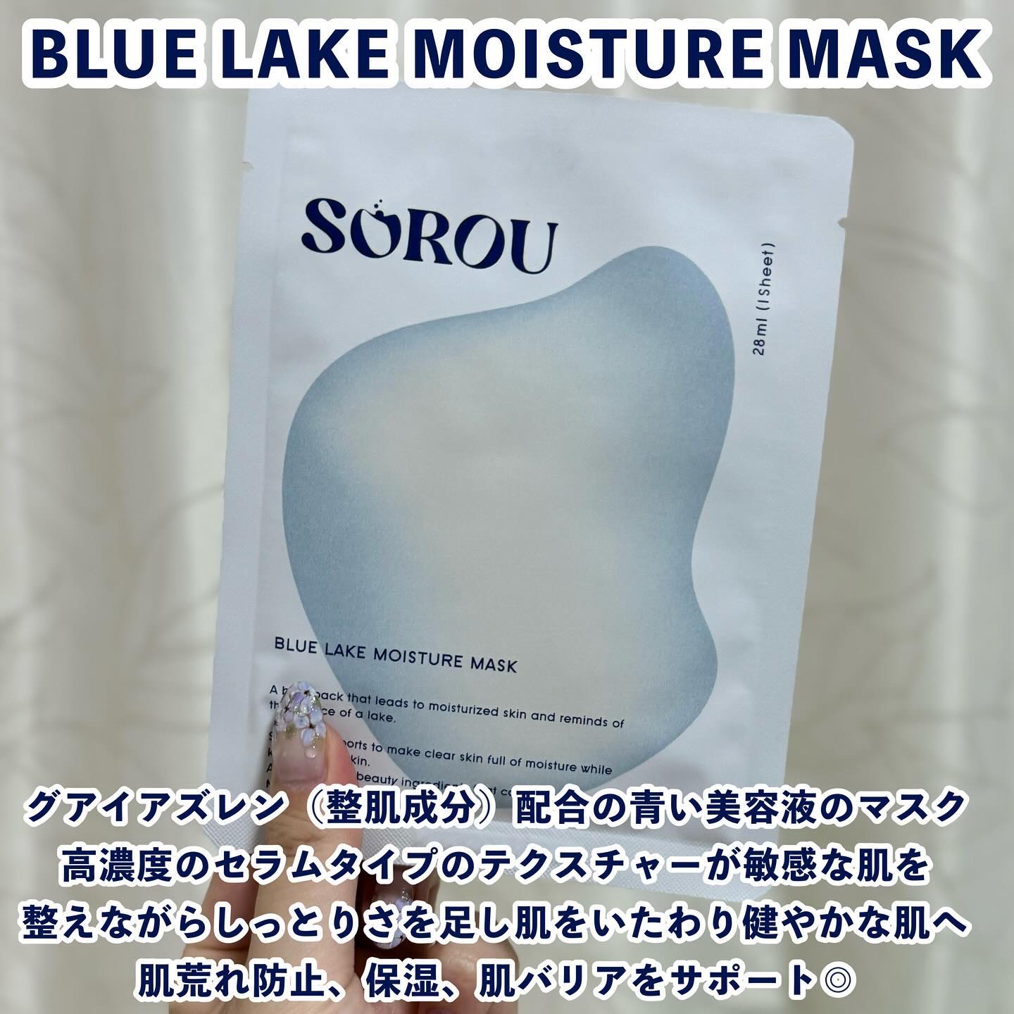 ブルー レイク モイスチャー マスク/SOROU/シートマスク・パックを使ったクチコミ（2枚目）