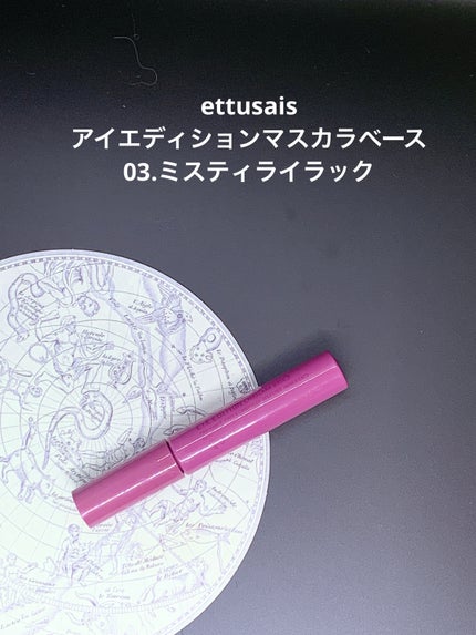 エテュセ アイエディション(マスカラベース)LE 03.ミスティライラック/ettusais/マスカラ下地の画像