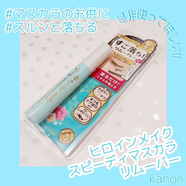 皆さんこんにちはのんのんです🎈

今回は、オススメ商品のご紹介!!
その名も
”ヒロインメイク スピーディマスカラリムーバー”

💴840円+税

📍point
①塗って少し放置し、クレンジング料と馴染