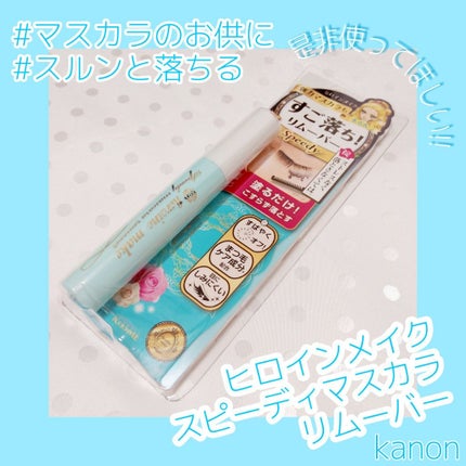ヒロインメイクSP スピーディーマスカラリムーバー/ヒロインメイク/ポイントメイクリムーバーを使ったクチコミ(1枚目)