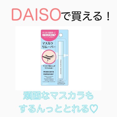 マスカラリムーバー DA/DAISO/ポイントメイクリムーバーを使ったクチコミ（1枚目）