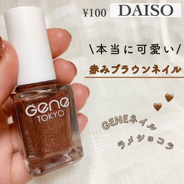 gene TOKYO ネイル/DAISO/マニキュアを使ったクチコミ（1枚目）