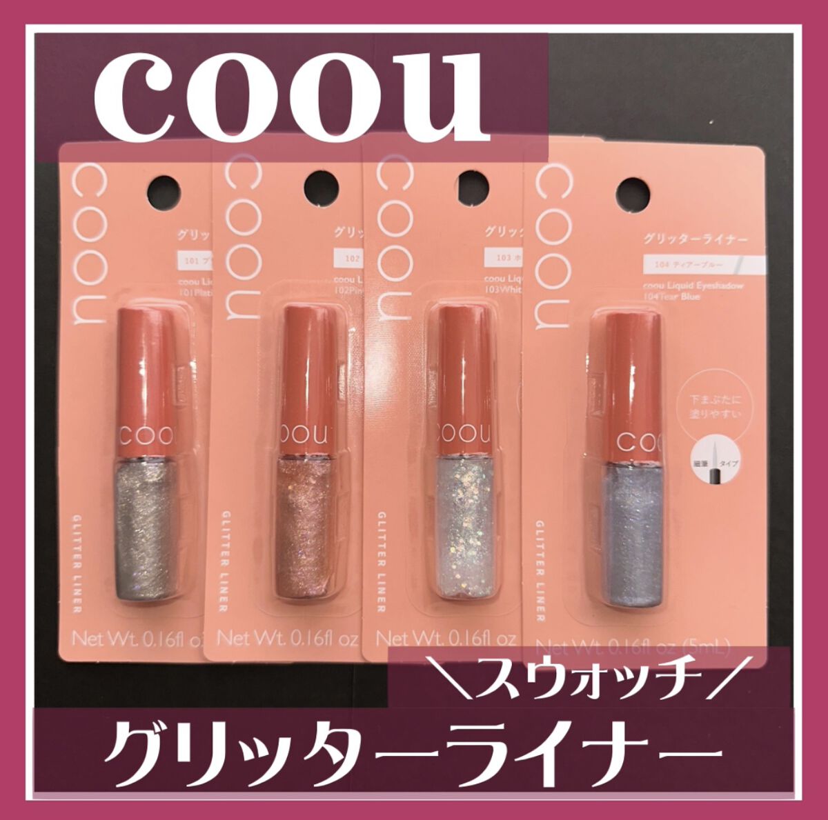 グリッターライナー 101 プラチナゴールド/coou/グリッターを使ったクチコミ（1枚目）