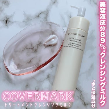 トリートメント クレンジング ミルク/COVERMARK/ミルククレンジングを使ったクチコミ（1枚目）