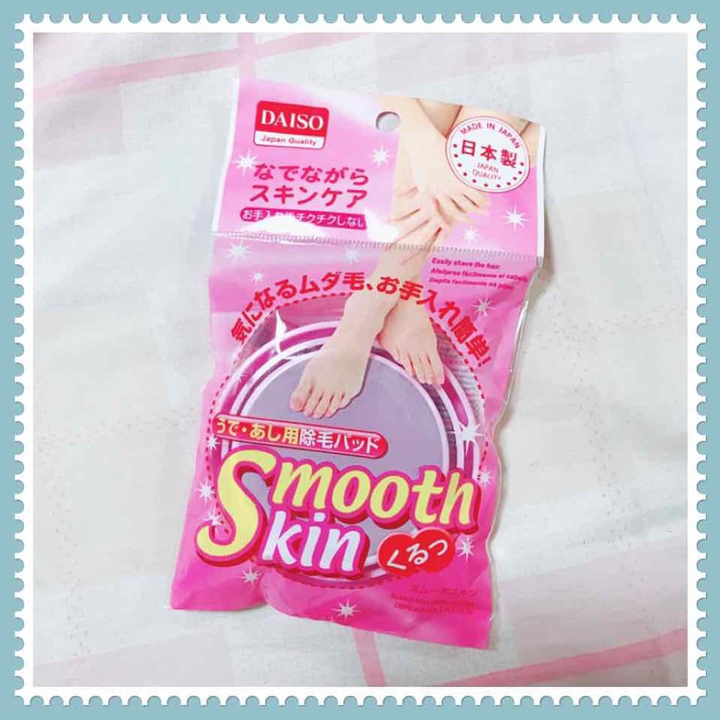 スムーズスキン/DAISO/ムダ毛ケアを使ったクチコミ（1枚目）