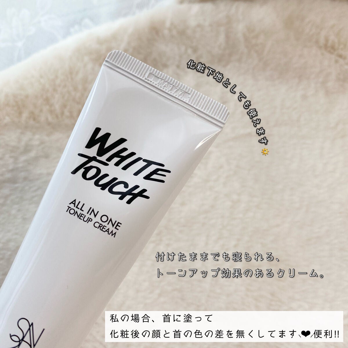 エスツーエンディー トーンアップクリーム/S2ND/化粧下地を使ったクチコミ(2枚目)