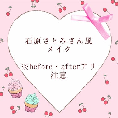 こんにちは😃

新型コロナウイルスの影響でお仕事がお休みなので久しぶりにゆっくりメイクをしました☺
色んな方の石原さとみさん風メイクを見たりしてずっとやってみたいなぁと思っていたのでこれを機にやってみま