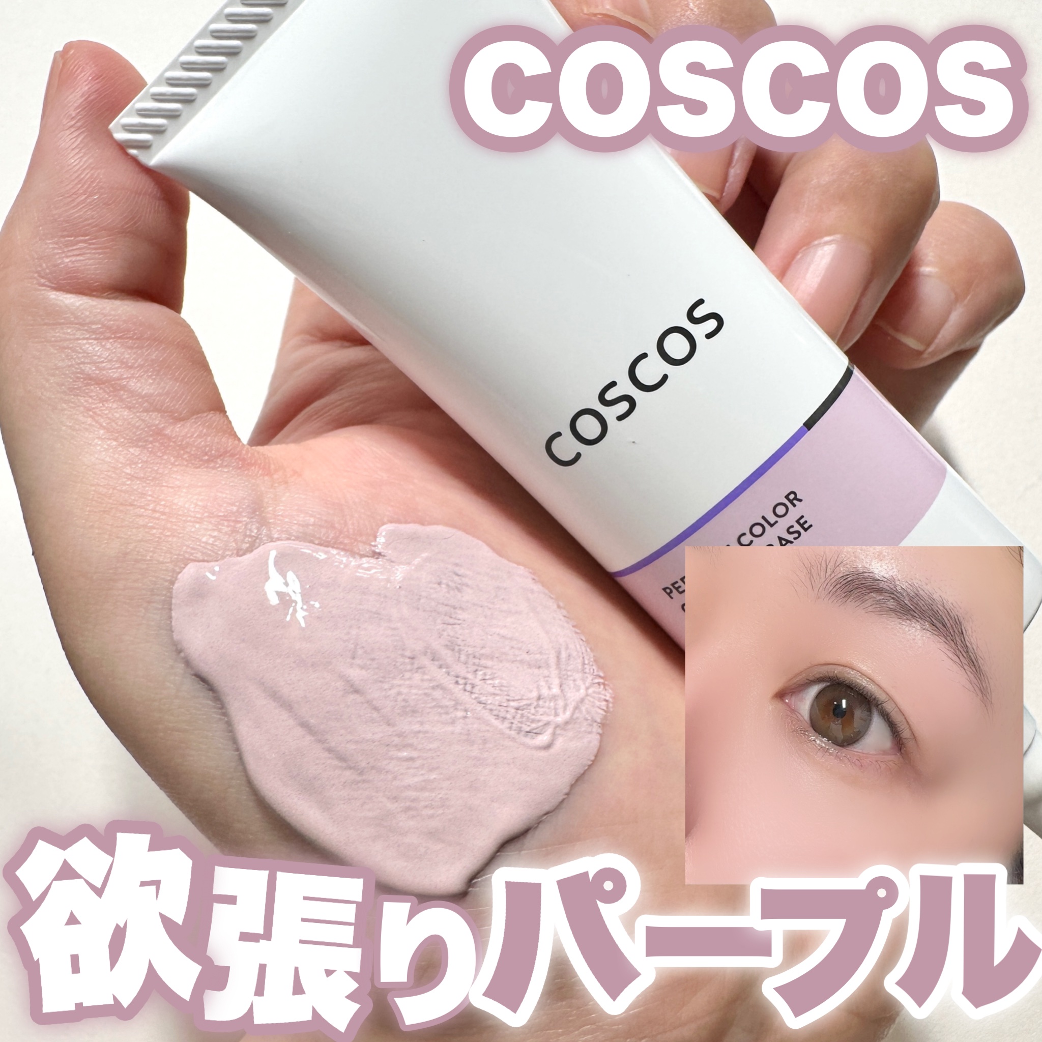 カラーコントロールベース ライラックパープル/COSCOS/化粧下地を使ったクチコミ（1枚目）