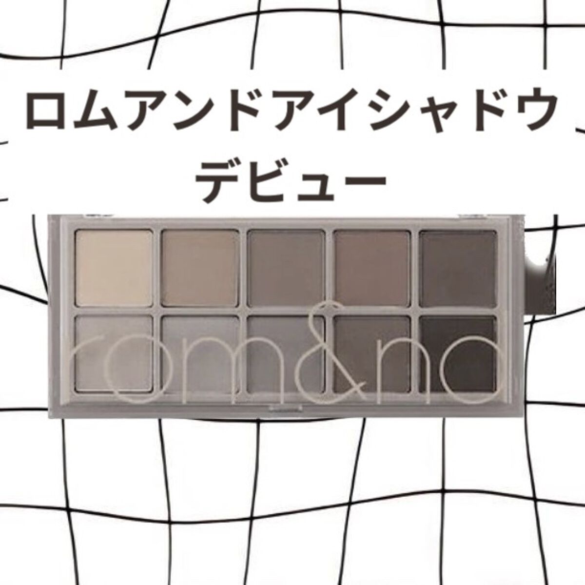 ベターザンパレット/rom&nd/アイシャドウパレットを使ったクチコミ（1枚目）