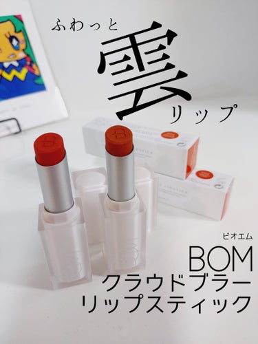 うぱたん❤️ on LIPS 「雲みたいに軽いマットリップ💕✅BOM(ビオエム)クラウドブラー..」（1枚目）