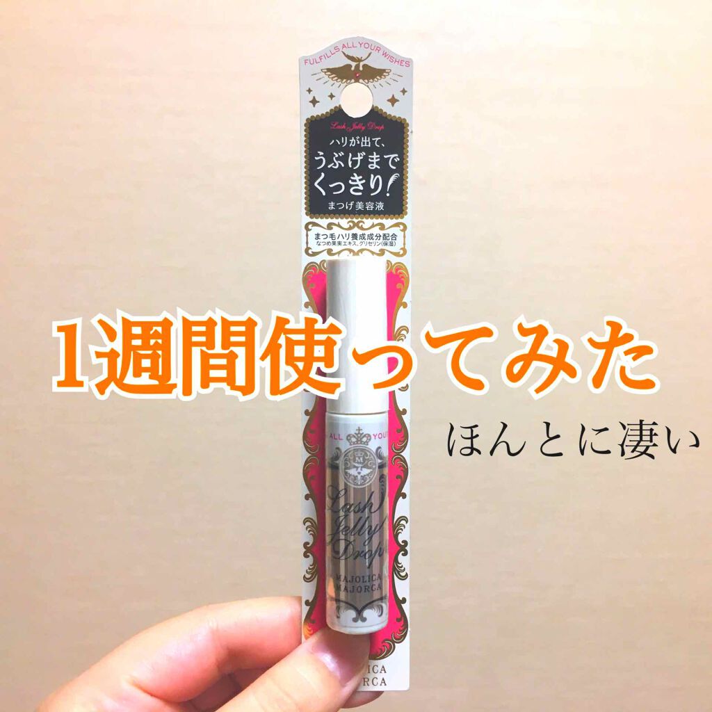 ラッシュジェリードロップ　ＥＸ/MAJOLICA MAJORCA/まつげ美容液を使ったクチコミ（1枚目）