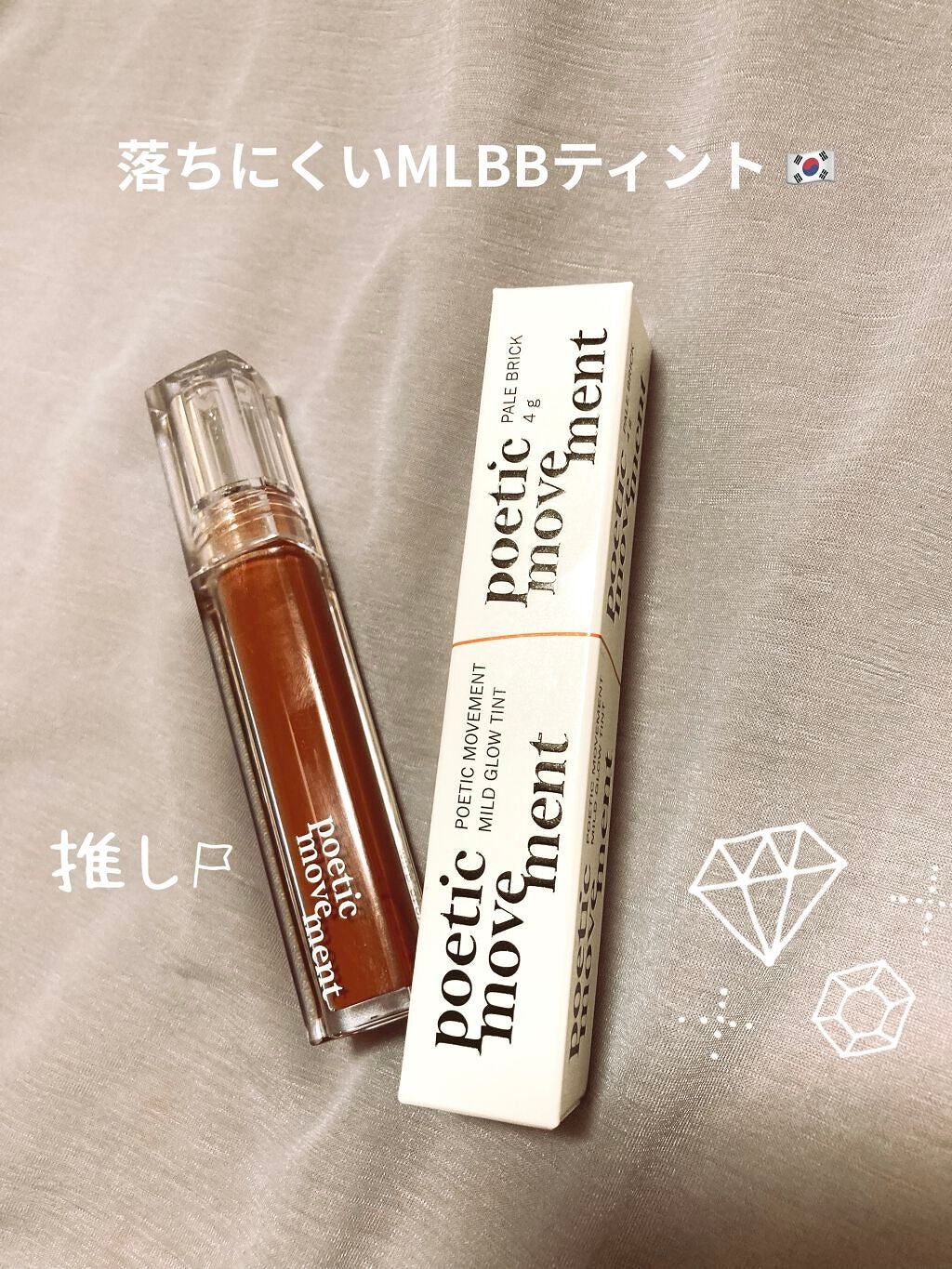 マイルドグローリップティント/Poetic Movement/リップティントを使ったクチコミ(1枚目)