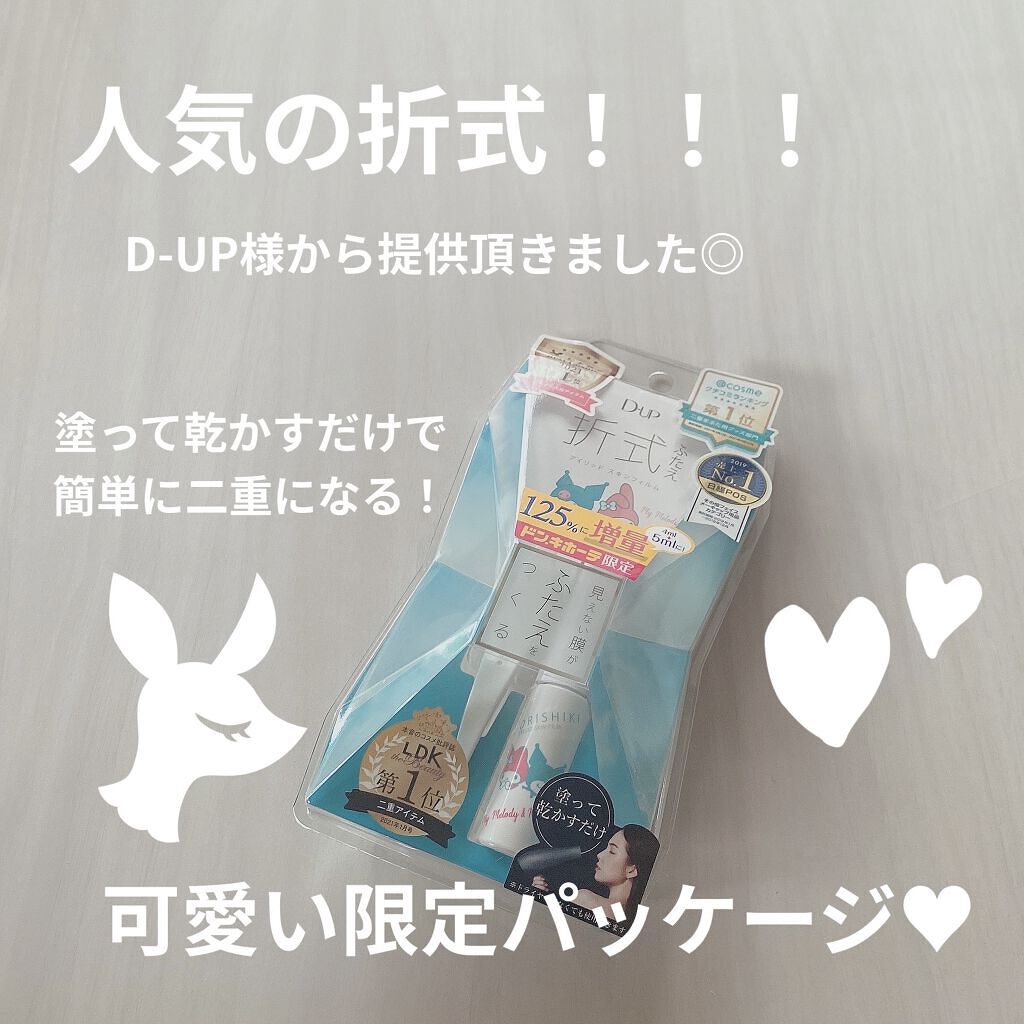 オリシキ アイリッドスキンフィルム		 オリシキ アイリッドスキンフィルム マイメロディ＆クロミ/D-UP/二重まぶた用アイテムを使ったクチコミ（1枚目）