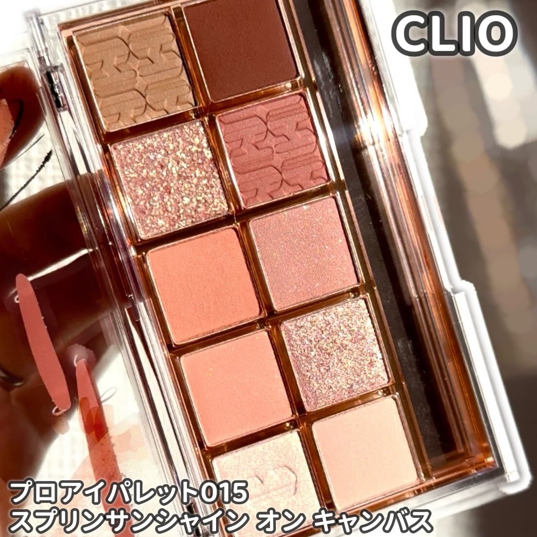 プロ アイ パレット 15 SPRING SUNSHINE ON CANVAS/CLIO/アイシャドウパレットを使ったクチコミ（1枚目）
