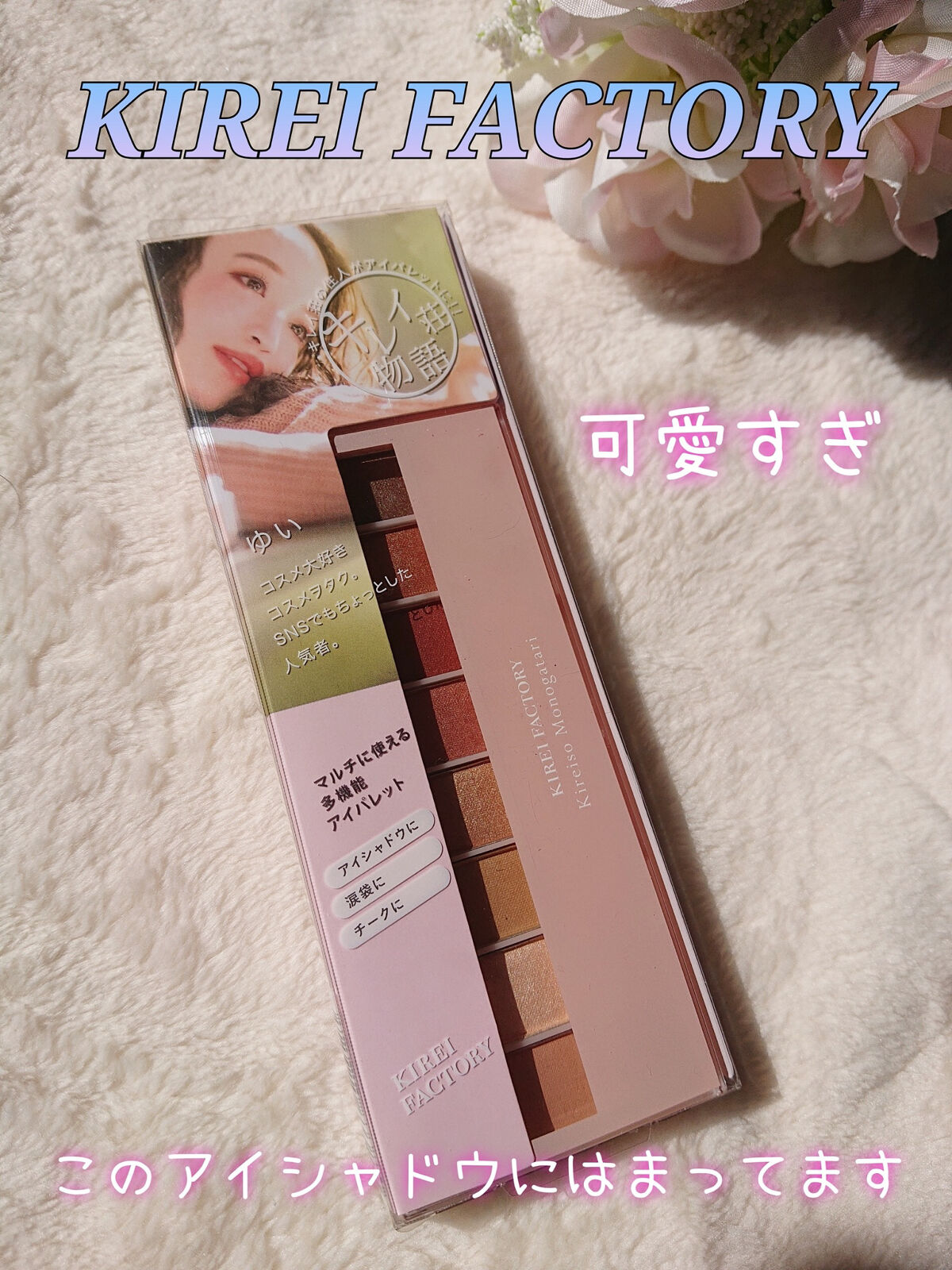 8色アイパレット 02/KIREI FACTORY/アイシャドウパレットを使ったクチコミ（2枚目）