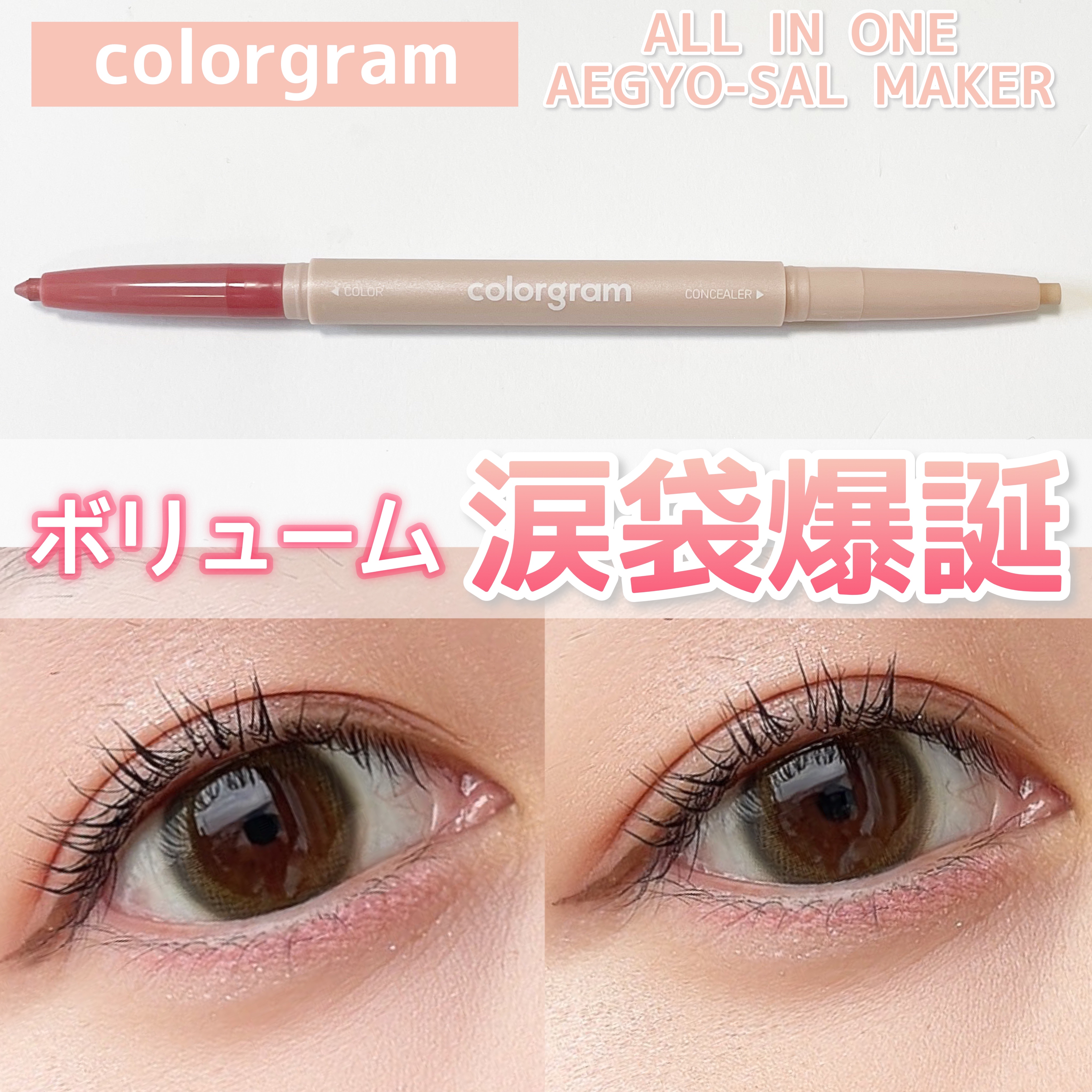 カラーグラム オールインワン涙袋メーカー/Colorgram/ペンシルアイライナーを使ったクチコミ（1枚目）