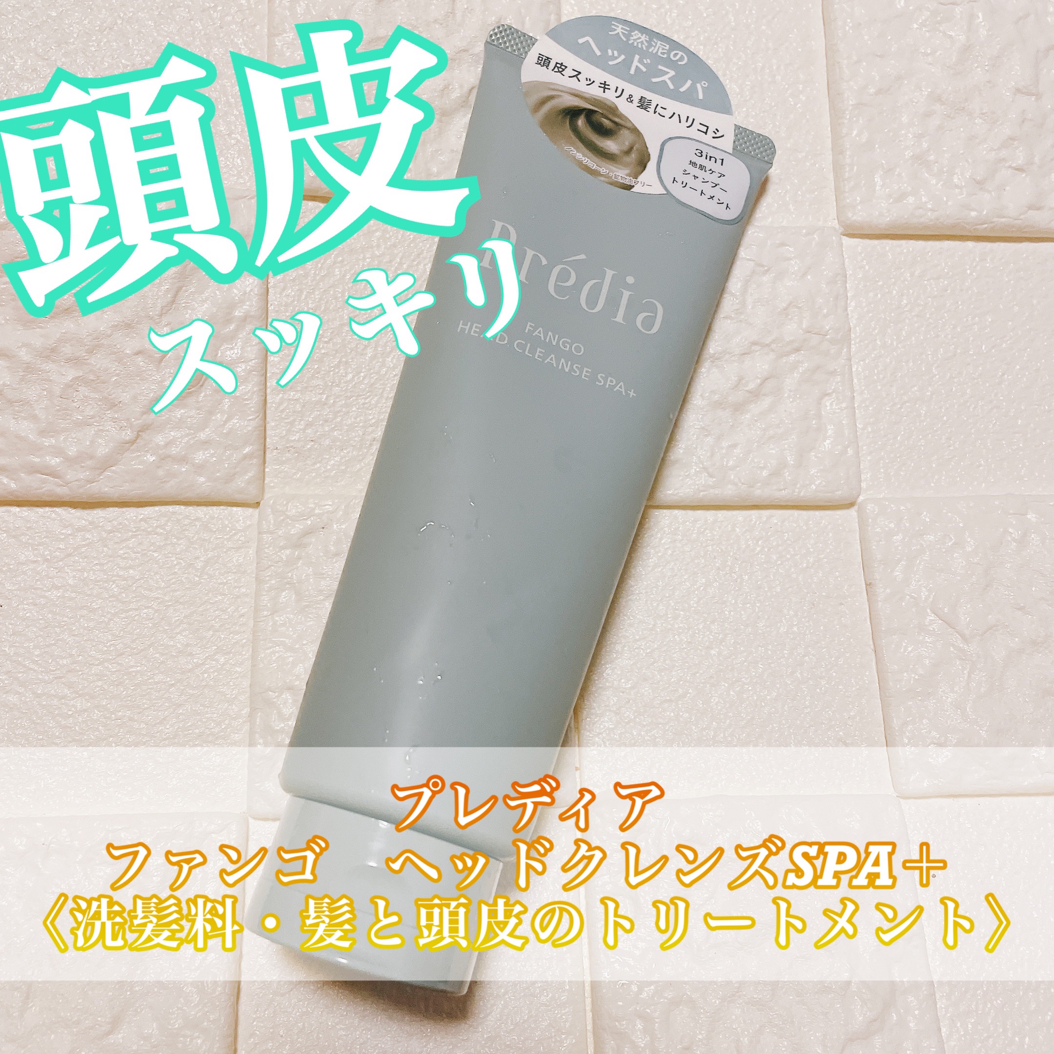 ファンゴ ヘッドクレンズ ＳＰＡ+/Prédia/頭皮ケアを使ったクチコミ（1枚目）