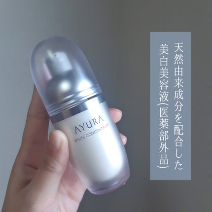 ホワイトコンセントレート/AYURA/美容液を使ったクチコミ(2枚目)