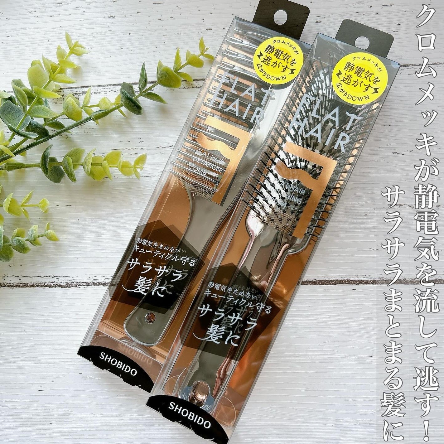 フラットヘア ブラッシングブラシ/SHOBIDO/ヘアブラシを使ったクチコミ(1枚目)