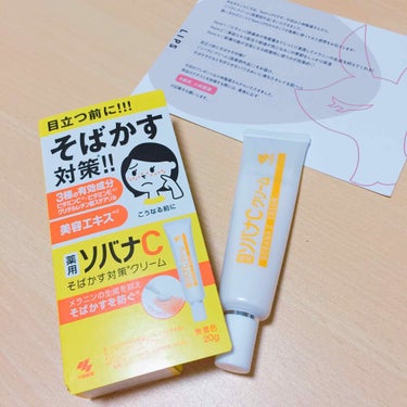 薬用 ソバナCクリーム

LIPSを通して小林製薬さんから頂きました！
ありがとうございます✨

この商品はそばかすを防ぐクリーム！
効能の所を見てみると
しみ、そばかす、肌あれ、あれ性、あせも、
しも